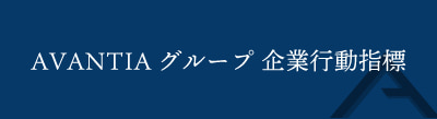 アバンティアグループ企業行動指標