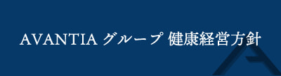 アバンティアグループ健康経営方針